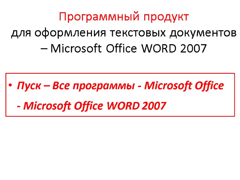Программный продукт  для оформления текстовых документов – Microsoft Office WORD 2007 Пуск –
